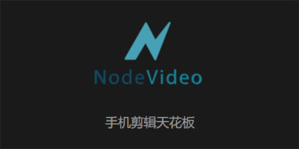 NodeVideo软件合集