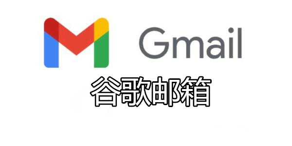 谷歌Gmail邮箱版本合集