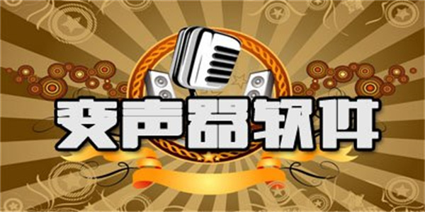 Ai变声器软件推荐