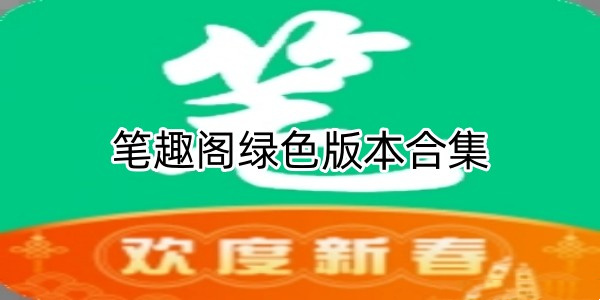 笔趣阁绿色版