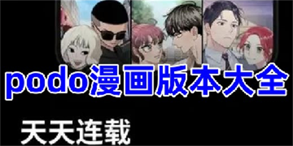 podo漫画软件全版本合集