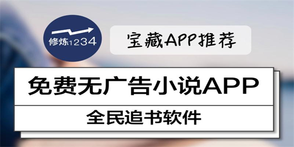 免费无广告小说app推荐