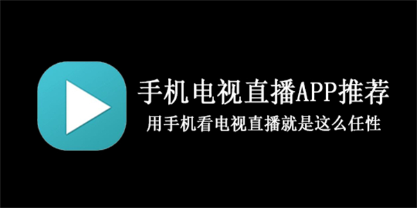 手机看电视直播的软件合集