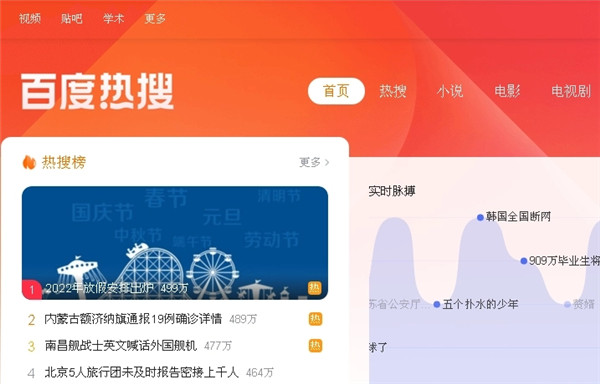 百度热搜app