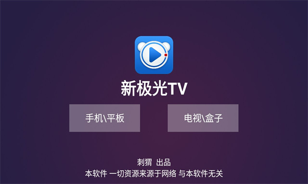 新极光TV