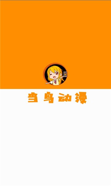 当鸟动漫app