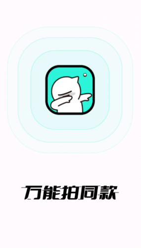 万能拍同款