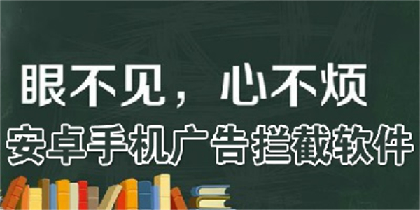 安卓去广告软件