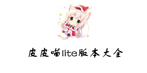 皮皮喵lite