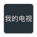 我的电视app