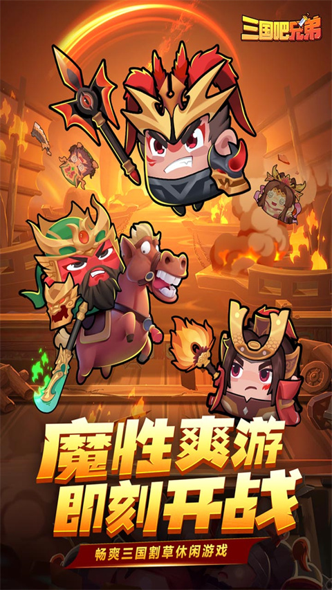 三国吧兄弟破解版截图3