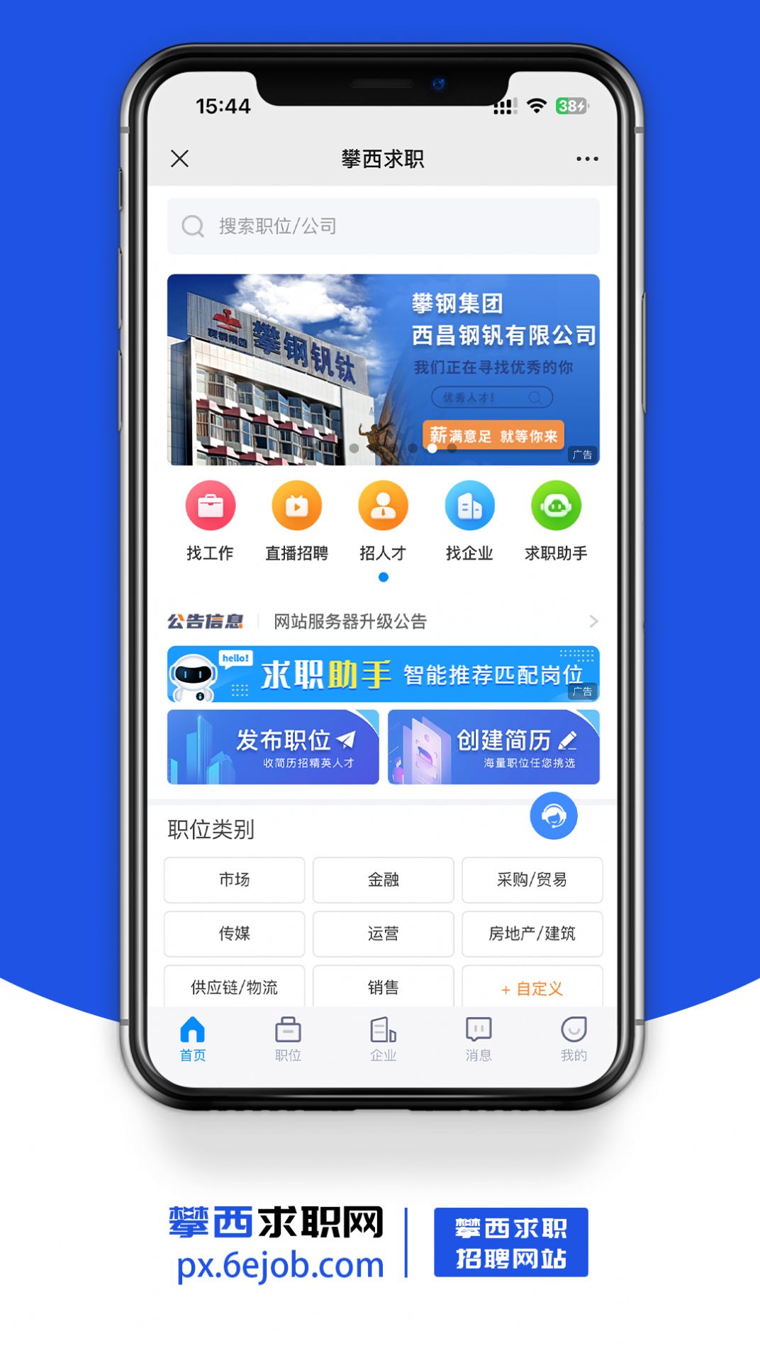 攀西求职网app截图1