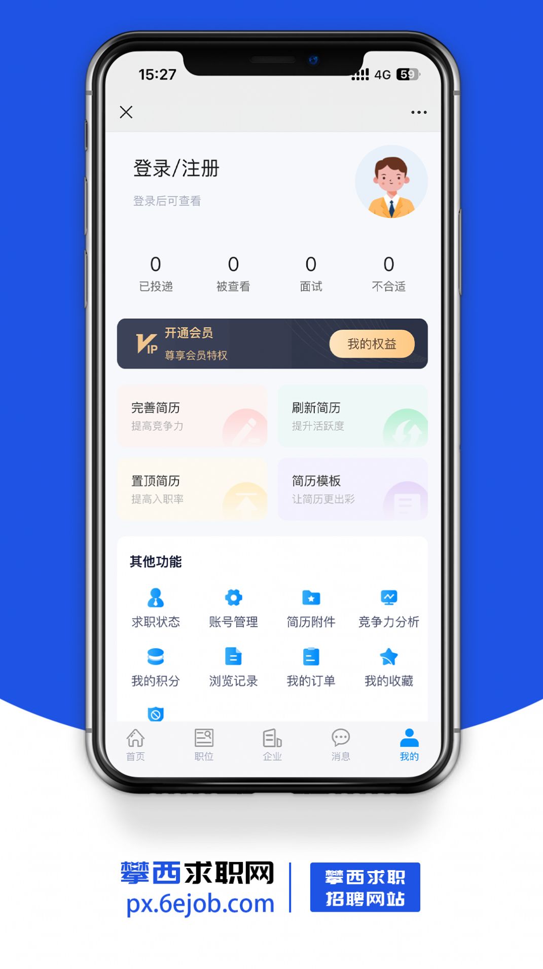 攀西求职网app截图0