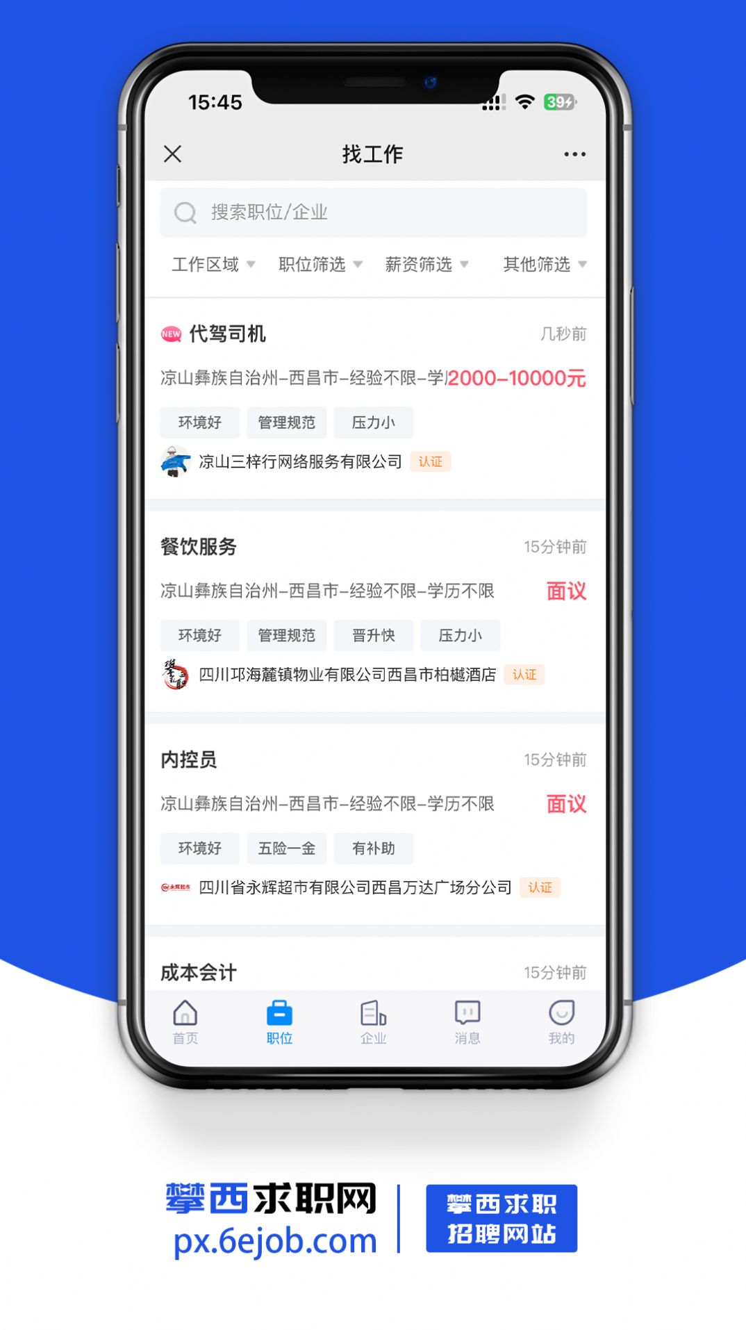 攀西求职网app截图2