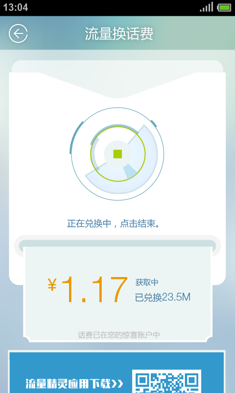 流量精灵免费版截图2