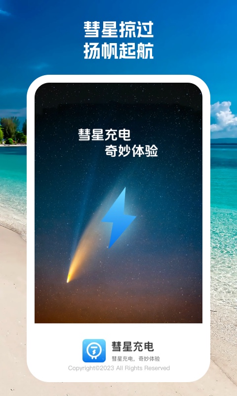 彗星充电安卓版截图3