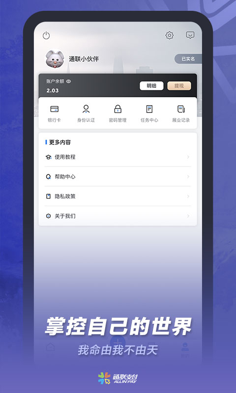 通联小伙伴手机版截图1