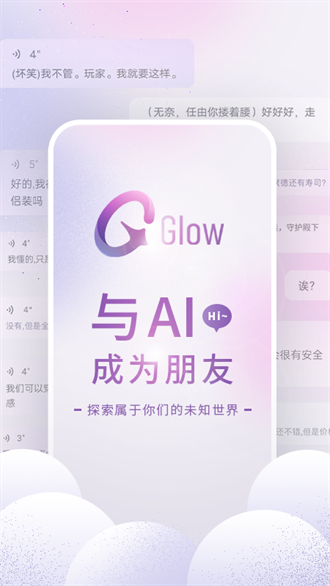 glow虚拟聊天软件