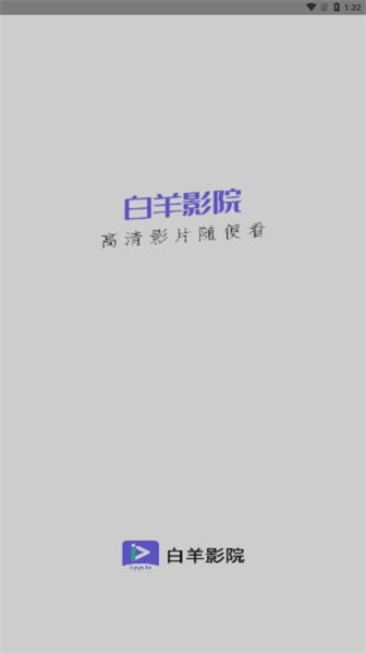 白羊影院app截图1