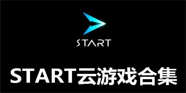 start云游戏