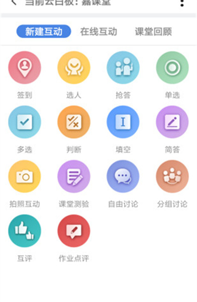 嘉课堂最新版截图3