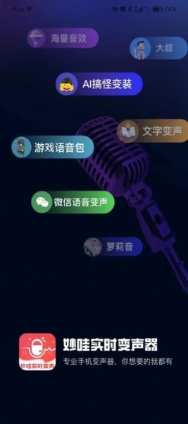 妙哇实时变声器截图0