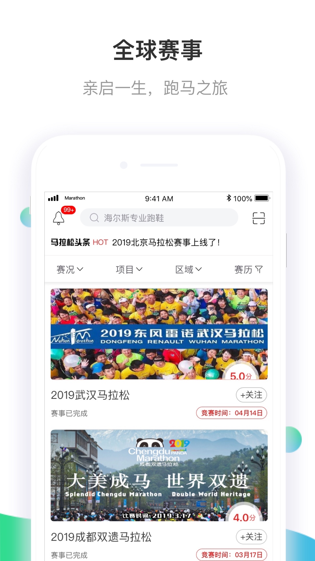 马拉松报名app截图2