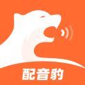 配音豹手机版