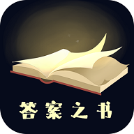 答案之书app