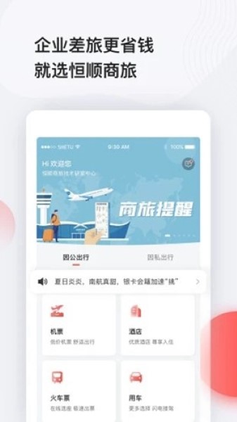 恒顺旅行app截图1