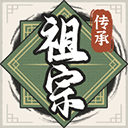 祖宗模拟器传承破解版