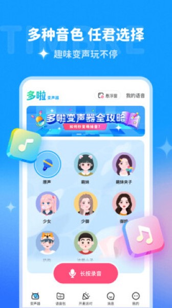 哆啦变声器截图3