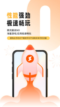 雷电云手机app截图1