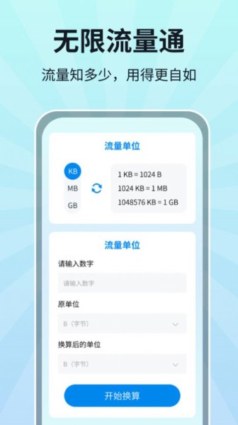 无限流量通截图2