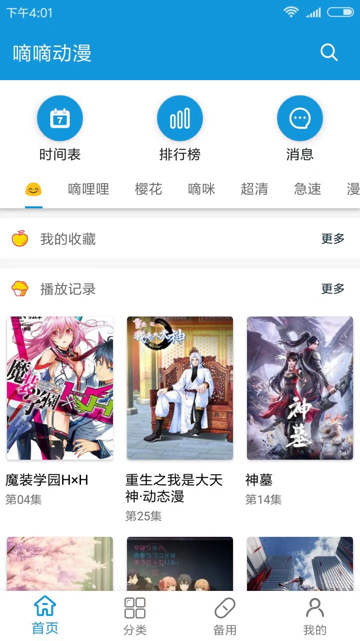 嘀嘀动漫1.6.7截图2