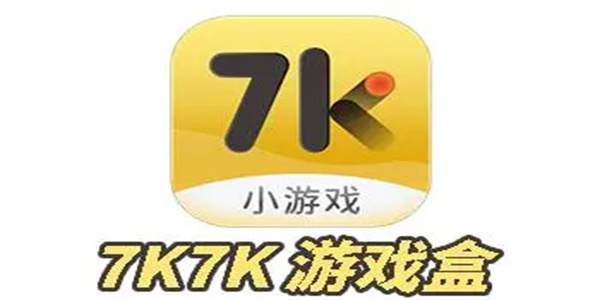 7k7k游戏盒