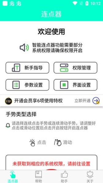 智能连点器截图3