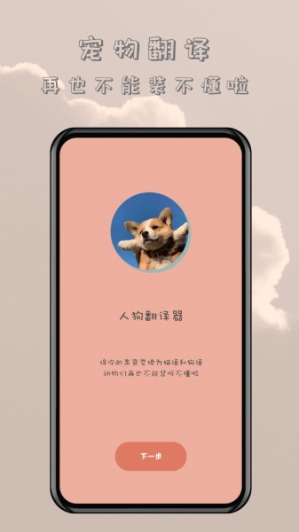 哆啦猫狗翻译器截图1