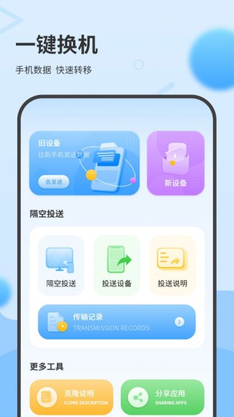 一键换机互传助手截图2