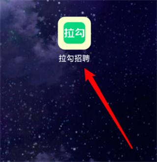 拉勾招聘app