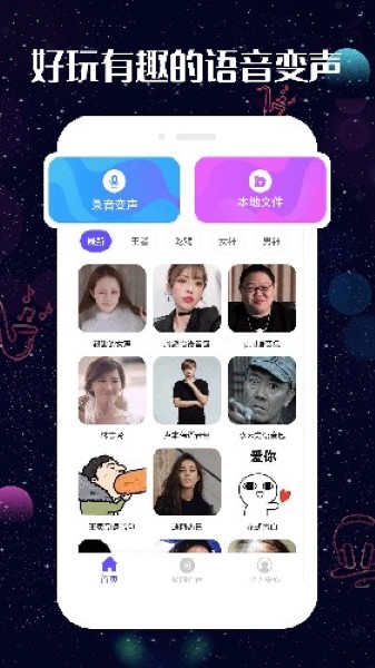 趣玩变声器截图3