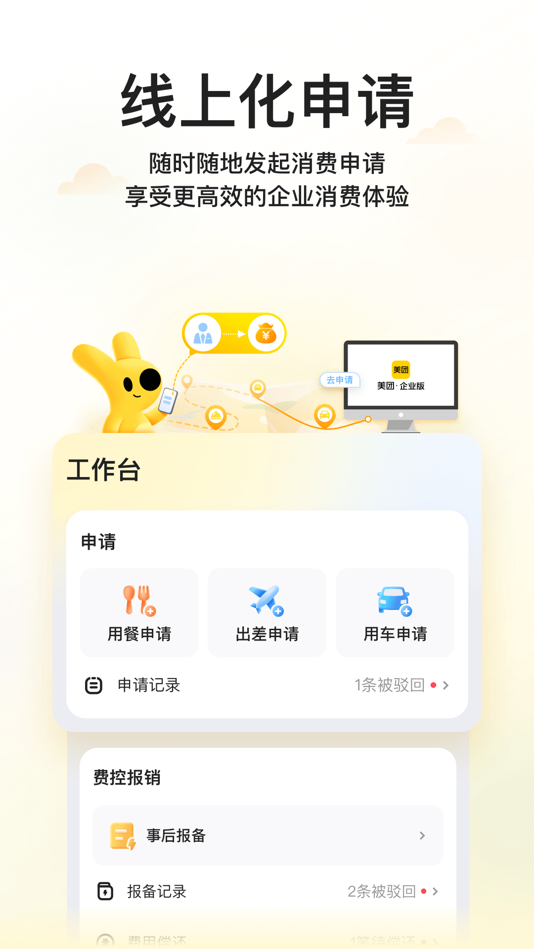 美团企业版截图0