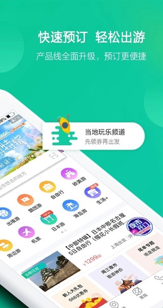 春秋旅游app截图3