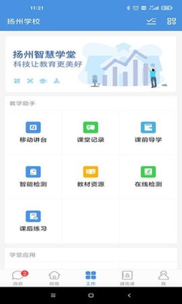 扬州智慧学堂截图0
