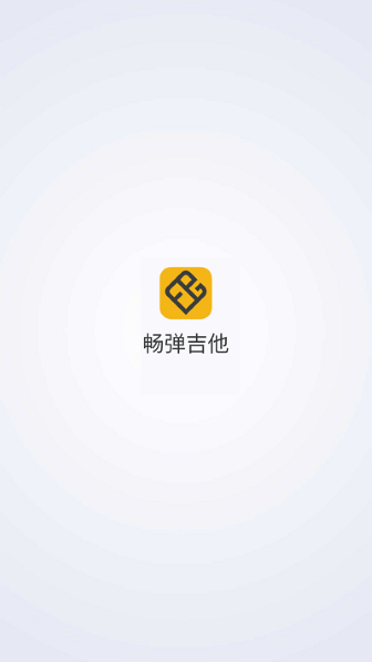 畅弹吉他app截图2