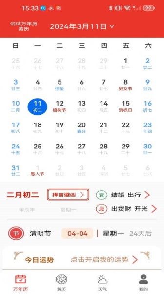 试试万年历黄历截图1