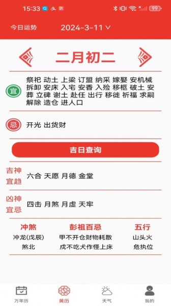 试试万年历黄历截图2