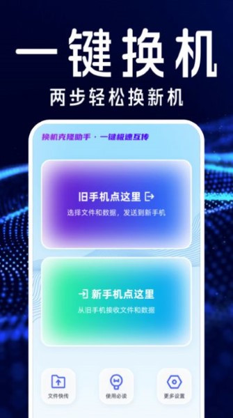 手机搬家互传换机宝截图2