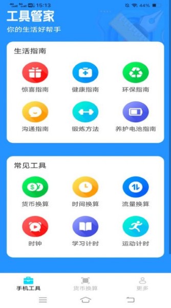 手机工具盒截图3