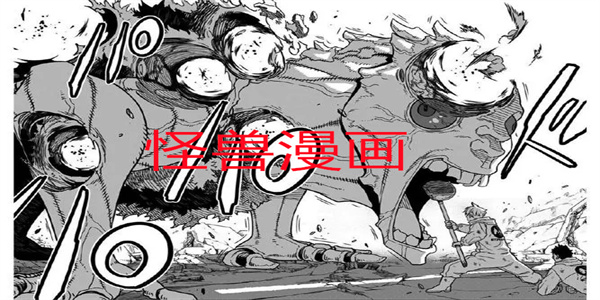 怪兽漫画多版本下载合集